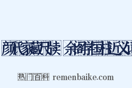 颜氏家藏尺牍·余阁学国柱近义词是什么意思的图片